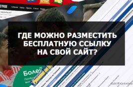 Где можно разместить бесплатную ссылку на свой сайт