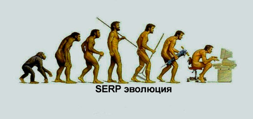 evoluciya-serp-i-povedeniya-polzovateley