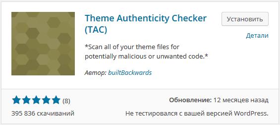 плагин TAC