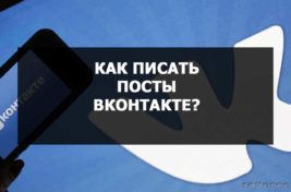 Как писать посты Вконтакте?