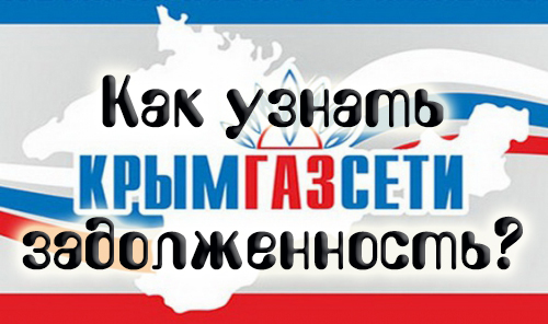 крымгазсети проверить задолженность