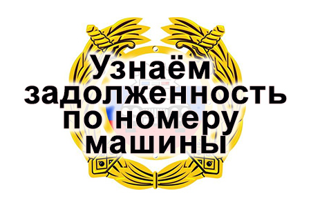 узнать задолженность по номеру машины новосибирск
