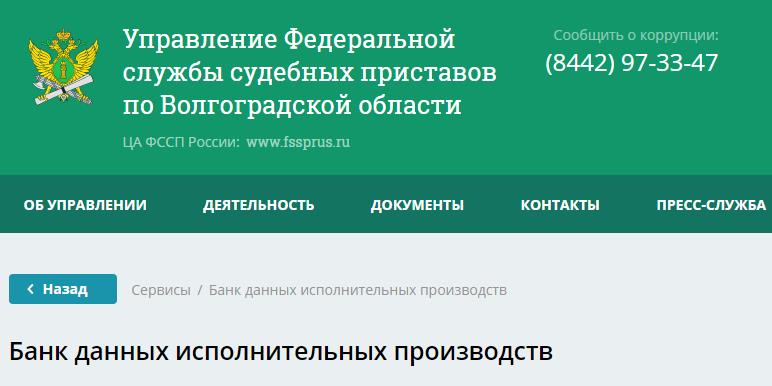 приставы волгоград проверить задолженность