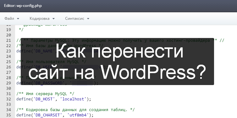 как перенести сайт на wordpress